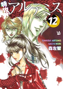特攻! アルテミス 8巻 電子書籍版 | ebookjapan ヤフー店