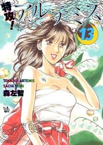 特攻! アルテミス 8巻 電子書籍版 | ebookjapan ヤフー店