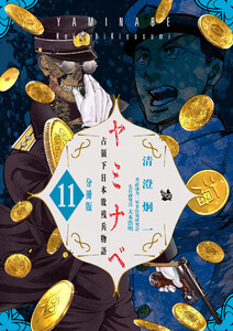 ヤミナベ ～占領下日本敗残兵物語～ 分冊版 (11～15巻セット) 電子書籍版