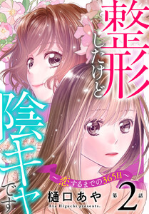 整形したけど陰キャです～恋するまでの365日～ (2) 電子書籍版