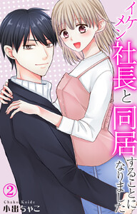 イケメン社長と同居することになりました (2) 電子書籍版