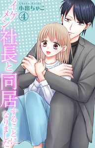イケメン社長と同居することになりました (4) 電子書籍版