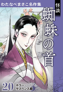 わたなべまさこ名作集 ホラー・サスペンス編 20 怪談 蜘蛛の首 電子書籍版