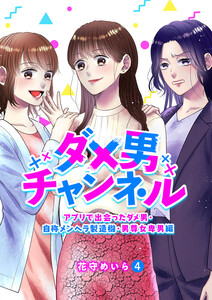 ダメ男チャンネル～アプリで出会ったダメ男・自称メンヘラ製造機・男尊女卑男編～ (4) 電子書籍版