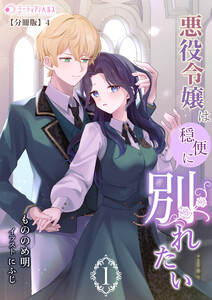 悪役令嬢は穏便に別れたい(1)【分冊版】4 電子書籍版