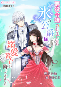 悪役令嬢に転生したら氷の公爵様との溺愛暮らしが降ってきました【分冊版】3 電子書籍版
