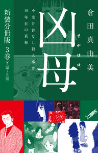 凶母(まがはは)～小金井首なし殺人事件16年目の真相～ 新装分冊版3(7話～9話) 電子書籍版