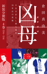 凶母(まがはは)～小金井首なし殺人事件16年目の真相～ 新装分冊版4(10話～12話) 電子書籍版
