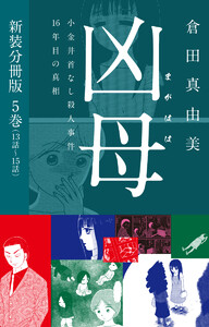 凶母(まがはは)～小金井首なし殺人事件16年目の真相～ 新装分冊版5(13話～15話) 電子書籍版