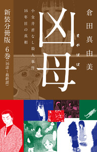 凶母(まがはは)～小金井首なし殺人事件16年目の真相～ 新装分冊版6(16話～最終話) 電子書籍版