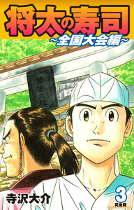 将太の寿司 ～ 全国大会編 ～ (完全版)第3巻 電子書籍版