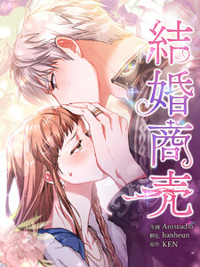 結婚商売 [完全版]【分冊版】第17話 電子書籍版