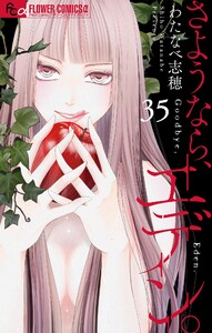 さようなら、エデン。【マイクロ】 (35) 電子書籍版