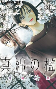 真綿の檻【マイクロ】 光と凪編4 電子書籍版