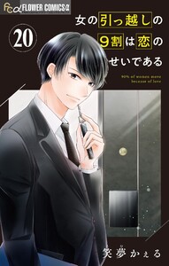 女の引っ越しの9割は恋のせいである【マイクロ】 (20) 電子書籍版