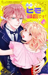 私のヒモが最高です!【マイクロ】 (4) 電子書籍版