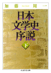 日本文学史序説 (下) 電子書籍版