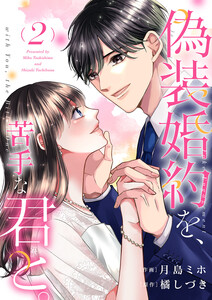 偽装婚約を、苦手な君と。【電子単行本版】 (2) 電子書籍版