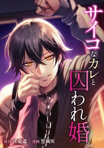 サイコなカレと囚われ婚第7話 電子書籍版