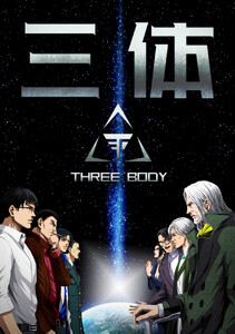三体【単話版】 (82)