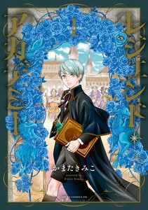 レジェンド・アカデミー 1 電子書籍版