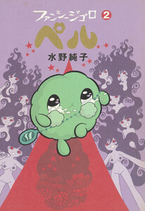 ファンシージゴロ▽ペル 2巻 電子書籍版