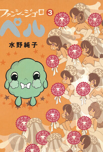 ファンシージゴロ▽ペル 3巻 電子書籍版