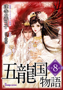 五龍国物語 単話版8 電子書籍版