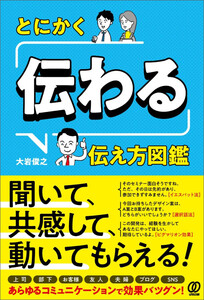 とにかく「伝わる」伝え方図鑑 電子書籍版
