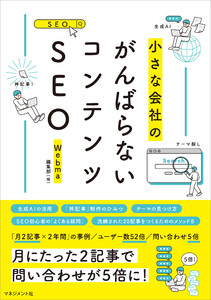 がんばらないコンテンツSEO 電子書籍版