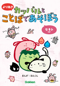 より抜き カッパルとことばであそぼう セキトver 電子書籍版