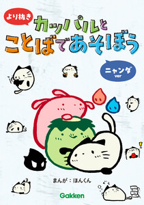 より抜き カッパルとことばであそぼう ニャンダver 電子書籍版