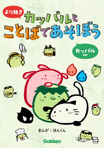 より抜き カッパルとことばであそぼう カッパルver 電子書籍版