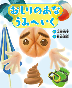おしりのあな うみへいく 電子書籍版