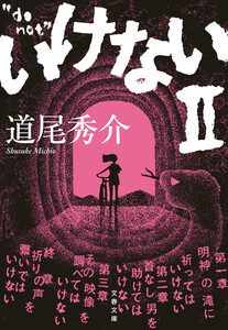 いけないII 電子書籍版