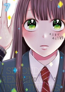 キスまで、あと1秒。【単行本版】7【電子限定】 電子書籍版