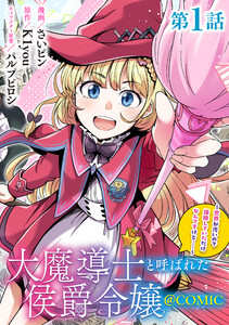 【単話版】大魔導士と呼ばれた侯爵令嬢~世界が汚いので掃除していただけなんですけど……~@COMIC (1~5巻セット) 電子書籍版