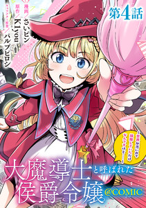 【単話版】大魔導士と呼ばれた侯爵令嬢~世界が汚いので掃除していただけなんですけど……~@COMIC 第4話 電子書籍版