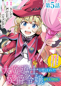 【単話版】大魔導士と呼ばれた侯爵令嬢~世界が汚いので掃除していただけなんですけど……~@COMIC 第5話 電子書籍版