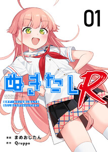 ぬきたしR 1巻 (Comicベガス) - Qruppo/まめおじたん - 無料漫画