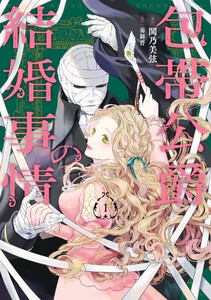 包帯公爵の結婚事情 （1）【試し読み増量版】 (マンガUP