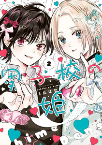 男子校の姫 (2)【イラスト特典付】 電子書籍版