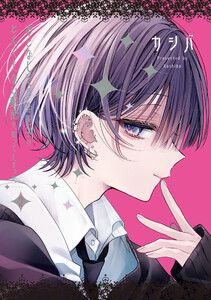 おとなしそうな男子のとんでもない秘密を知ってしまった (2)【イラスト特典付】 電子書籍版