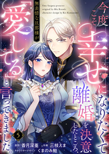 今度こそ幸せになりたくて離婚を決意したところ、無表情な旦那様が「愛してる」と言ってきました。 (5) 電子書籍版