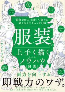 服装を上手く描くためのノウハウ図鑑 電子書籍版