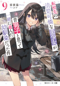 転校先の清楚可憐な美少女が、昔男子と思って一緒に遊んだ幼馴染だった件9 電子書籍版