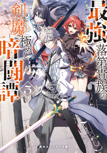 最強落第貴族の剣魔極めし暗闘譚5【電子特別版】 電子書籍版