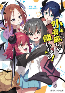 小悪魔たちが離してくれない!【電子特別版】 電子書籍版