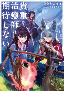 貴重な治癒師は期待しない【電子特別版】 電子書籍版