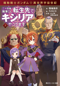 機動戦士ガンダム 異世界宇宙世紀 二十四歳職業OL、転生先でキシリアやってます 上 電子書籍版
